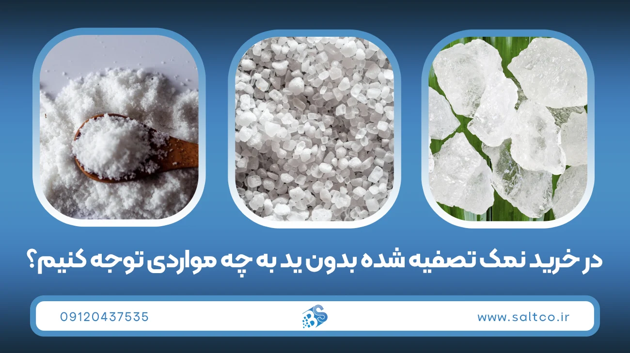 نمک تصفیه شده