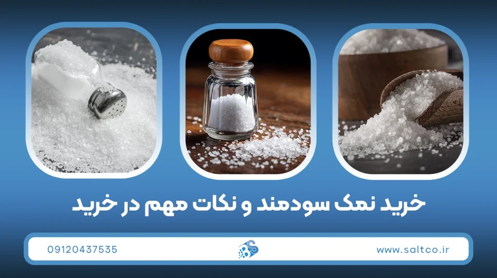 خرید نمک سودمند