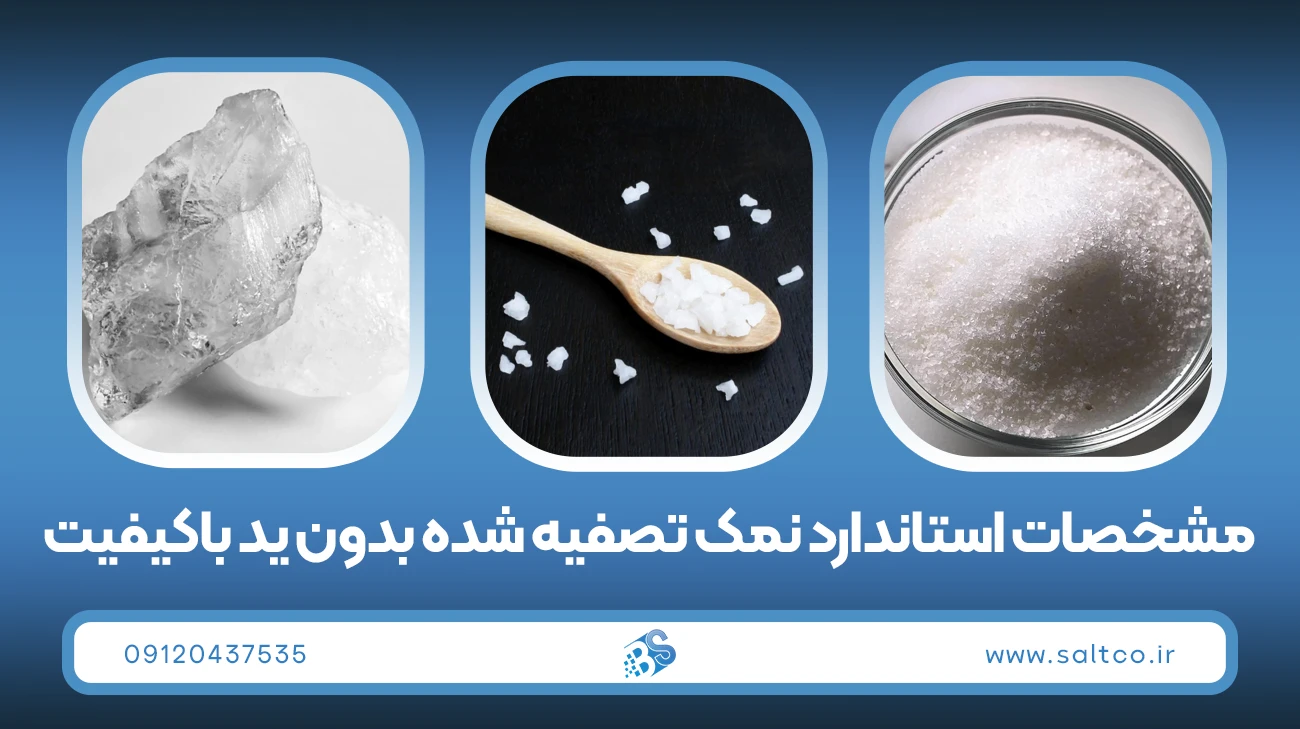 نمک تصفیه شده